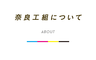 奈良工組について