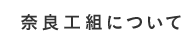 奈良工組について