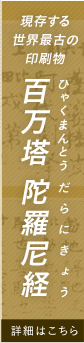 現存する世界最古の印刷物百万塔陀羅尼経