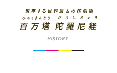 現存する世界最古の印刷物 百万塔 陀羅尼経