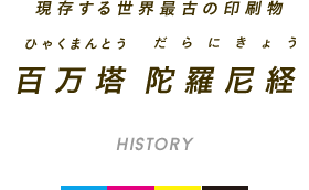 現存する世界最古の印刷物 百万塔 陀羅尼経